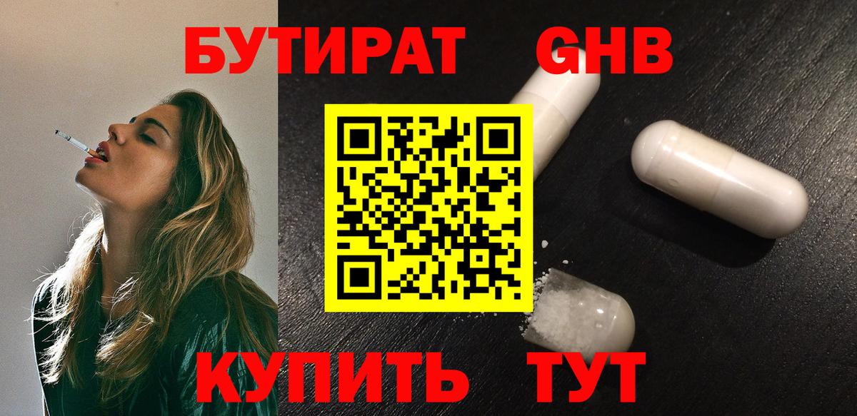 Бутират 1.4BDO  Вход с VPN  Бутират  Новоалтайск 